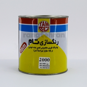 آستر اتومبیلی فوری بژ تام 2000 | شرکت پخش رنگ تهران