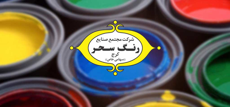 شرکت رنگ سحر | پخش رنگ تهران